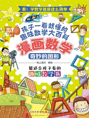 cover image of 奇妙的图形